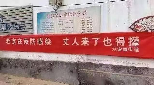 防控疫情"土味"标语横幅大全,"无情"又"硬核" !