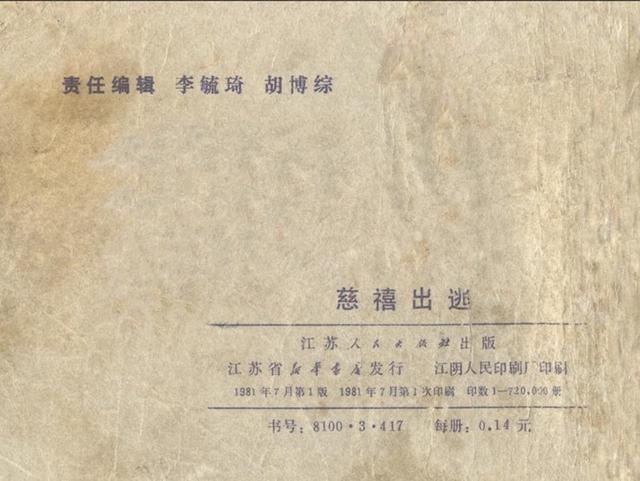 1981年苏人版连环画慈禧出逃邹越非等绘