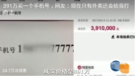 391万买一个手机号网友直呼不可思议 手机号拍出