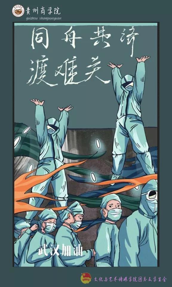 【文军战疫】贵州商学院青年学子用原创手绘海报为防疫鼓劲