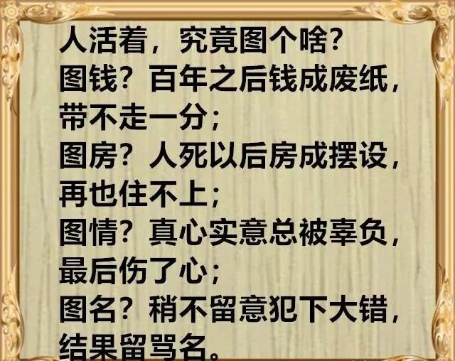 人这一辈子,究竟图个啥?这是见过最好的回答(精辟)