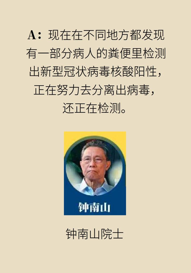 新冠病毒能粪口传播钟南山答复9个热点问题