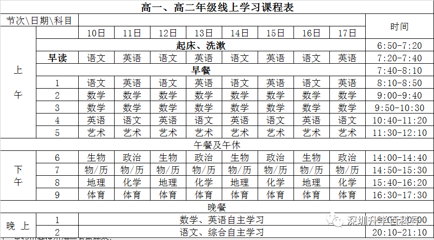 0 6 深圳第二外国语学校  高一高二课表 你觉得哪所学校课程安排最