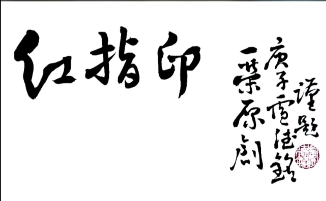 武汉,加油!云浮市书协主席冯文钦为抗疫大爱歌曲"红指印"题写歌词