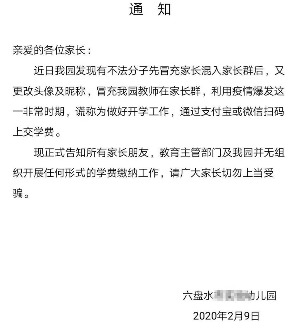 老师和家长们注意！已有骗子借疫情之机潜入班级群行骗