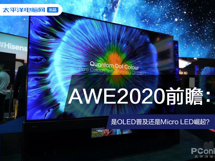AWE2020前瞻：是OLED普及还是Micro LED崛起？