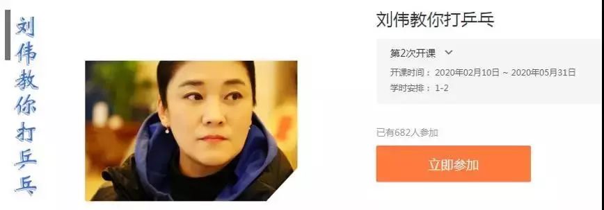 北大体育慕课不断——《刘伟教你打乒乓》