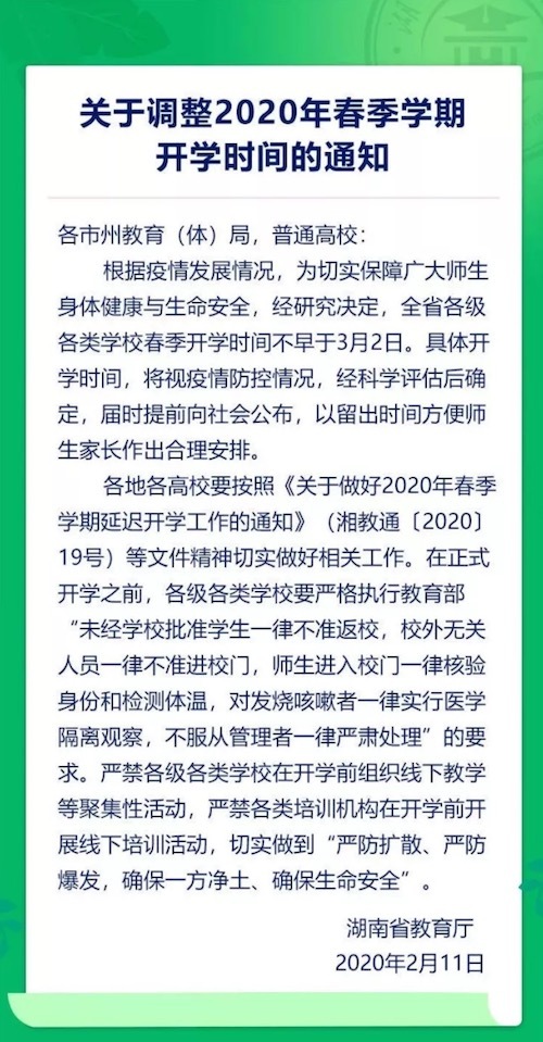 湖南省教育厅：各级各类学校开学时间不早于3月2日