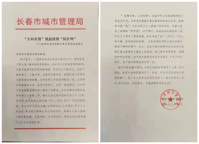 吉林省红堪娱乐事业集团爱心捐助长春市环卫工人疫情防控物资