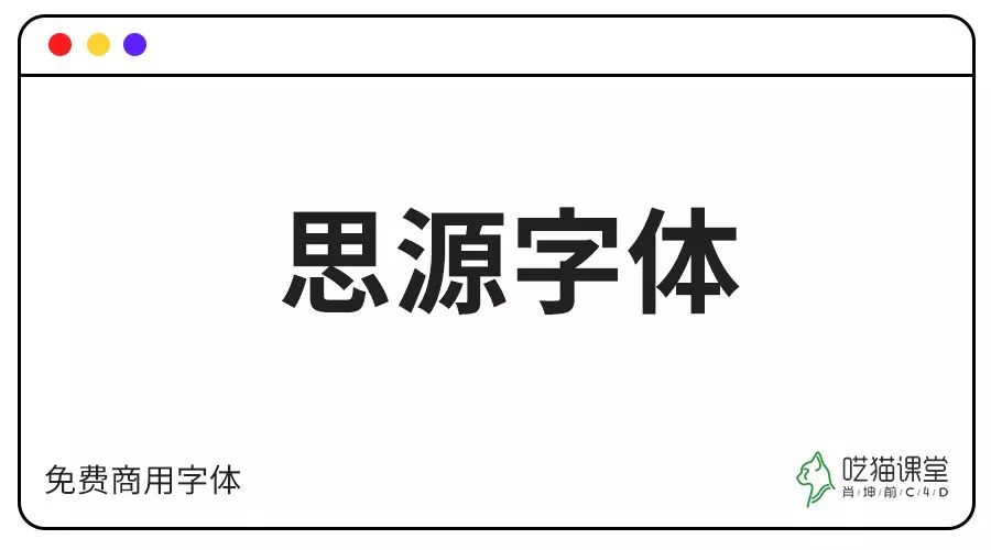 思源黑体 由adobe公司和谷歌公司共同开发的字体, 有七种字体粗细