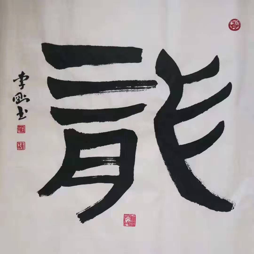 当代实力派书法家李刚书法作品欣赏