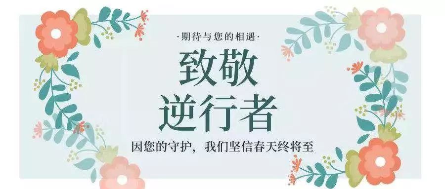 致敬逆行者把最美的景留给最美的人