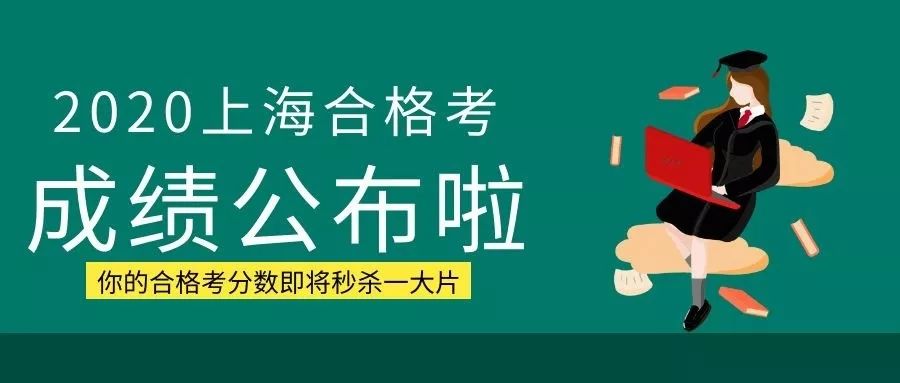 2020年1月合格考今天出成绩,你肯定过了