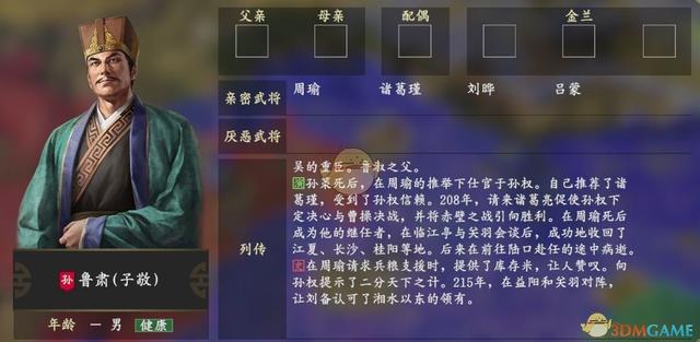 《三国志14》鲁肃人物关系一览