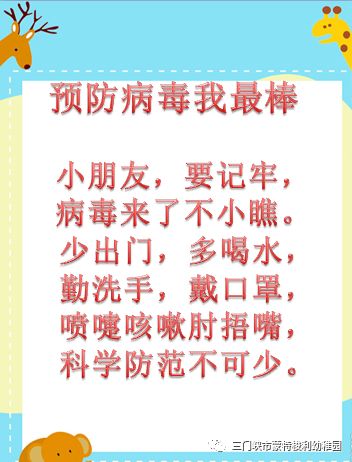 预防病毒从我做起蒙特梭利幼稚园在线学习病毒防范儿歌十一