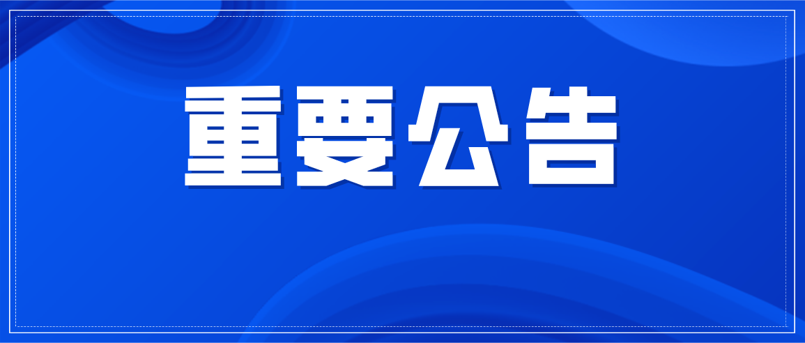 唐山公交总公司最新公告!