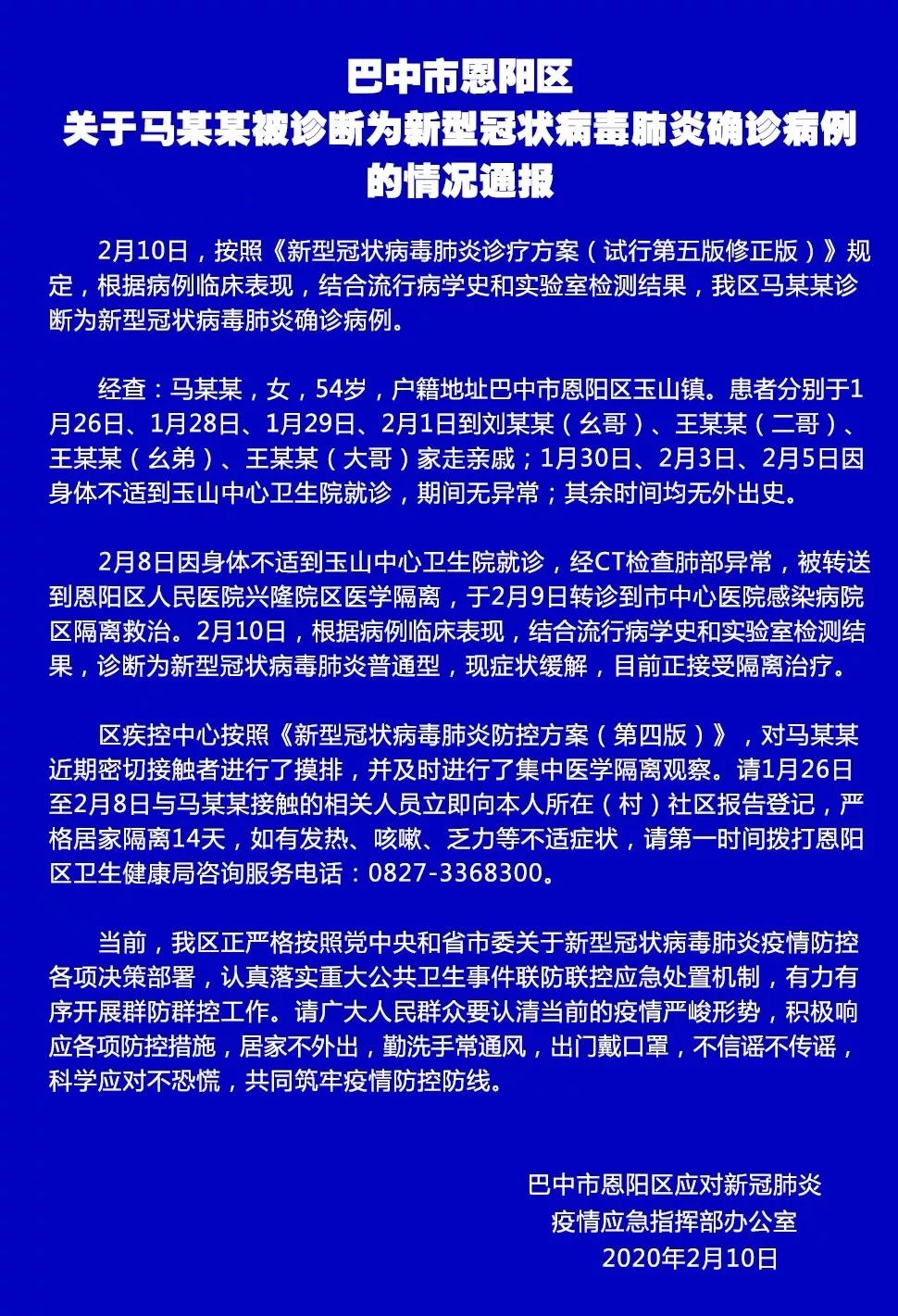 关于恩阳区马某某被诊断为新冠肺炎确诊病例的情况通报