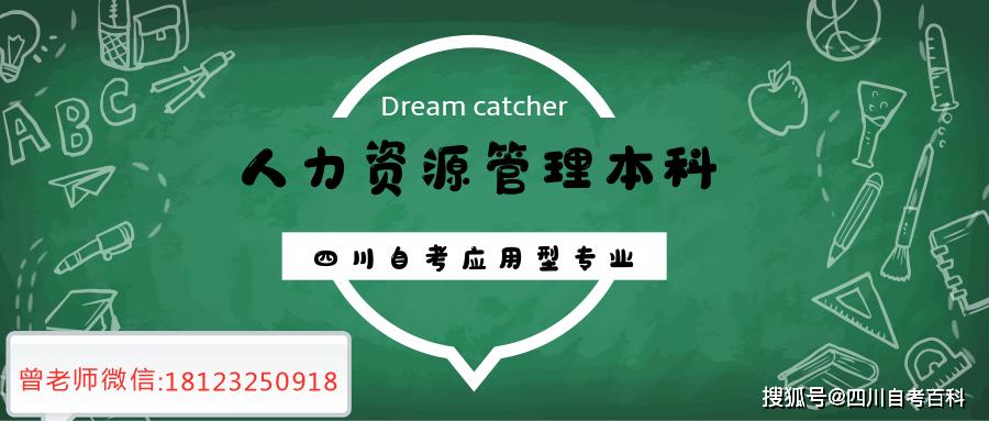 2020年四川自考人力资源管理专业自考本科报考简章