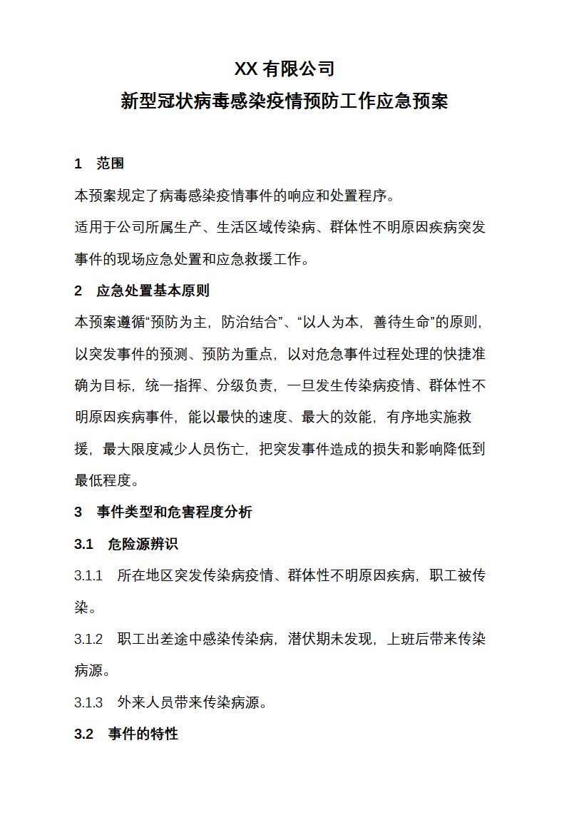 企业复工疫情防控全套资料