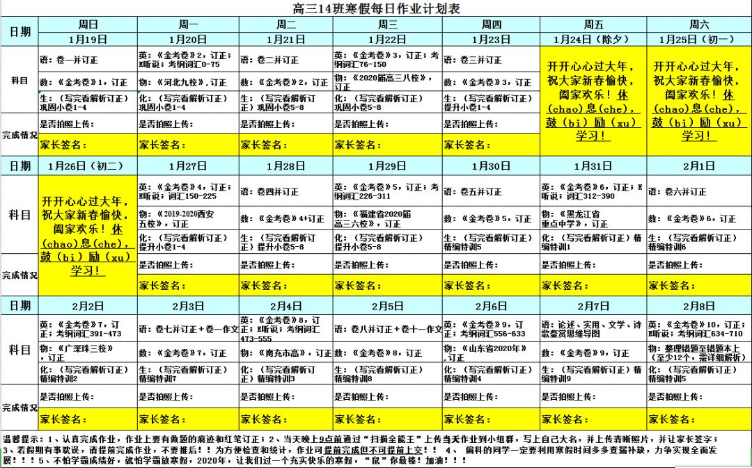 (高三14班的寒假作业计划表)