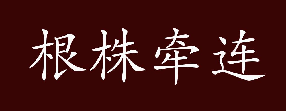 根株牵连的出处释义典故近反义词及例句用法成语知识