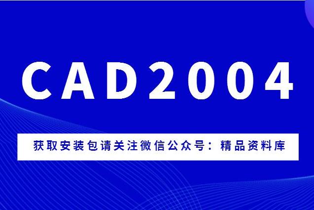 autocad2004软件安装教程,附带安装包下载