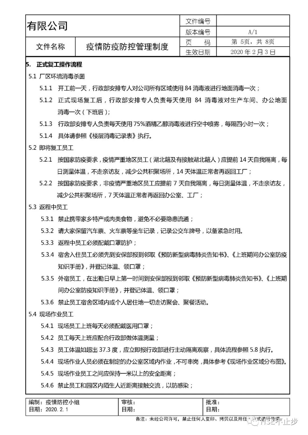 企业复工疫情防控全套资料
