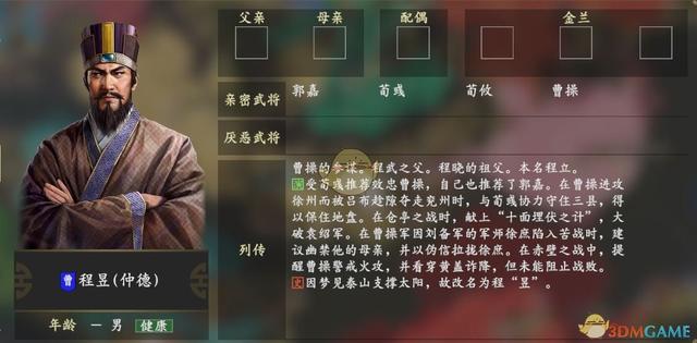 《三国志14》程昱人物关系一览