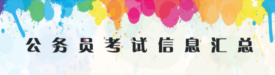 2020年内蒙古公务员_还有机会!2020年内蒙古公务员考试729个职位补录来了