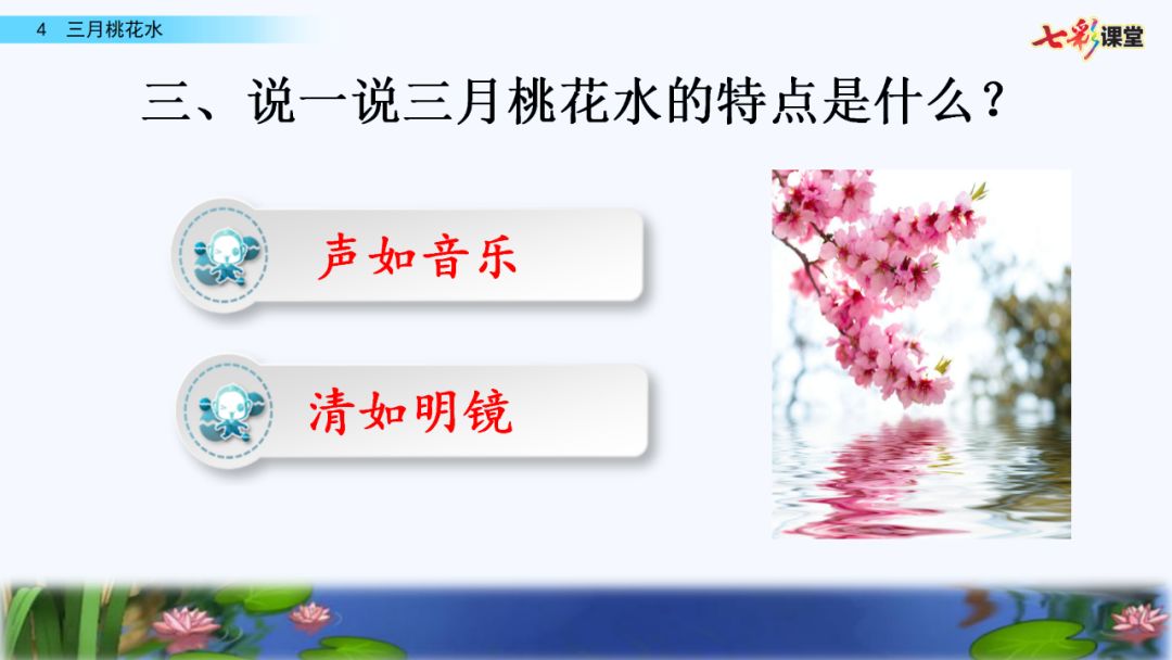 习秀微课|四年级下册语文微课堂~第4课《三月桃花水》