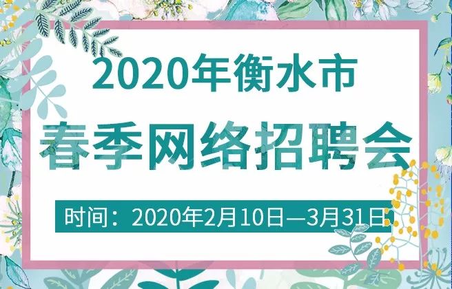 衡水人才招聘_2019年衡水市秋季大型人才招聘会将于本周召开(2)