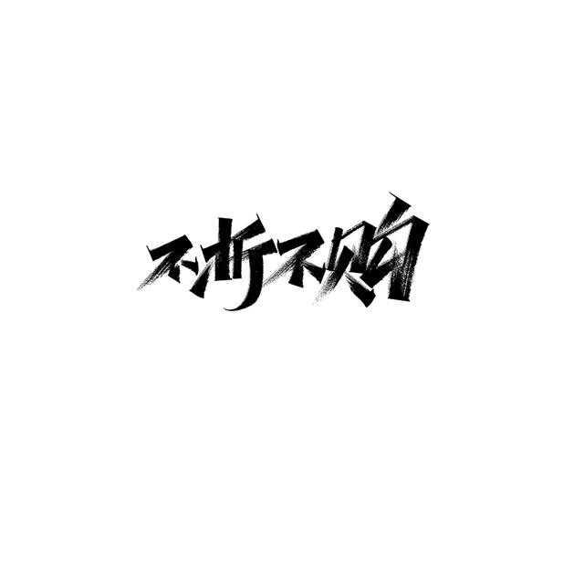 中文字体设计欣赏一字一风格