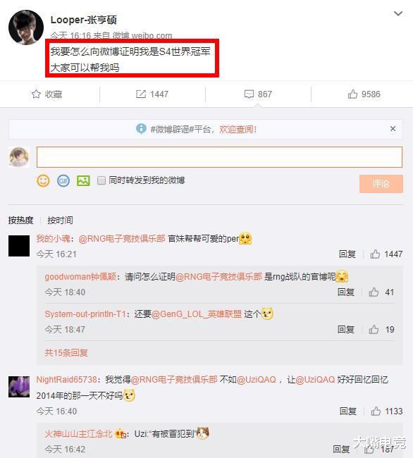 looper微博求助 怎么证明我是s4世界冠军,网友 uzi当时在现场