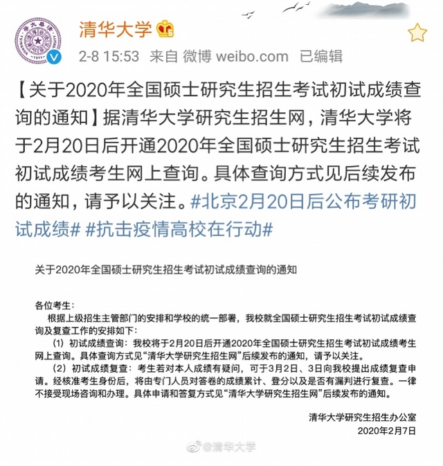 清北复交发布2020硕士研究生初试成绩公布时间