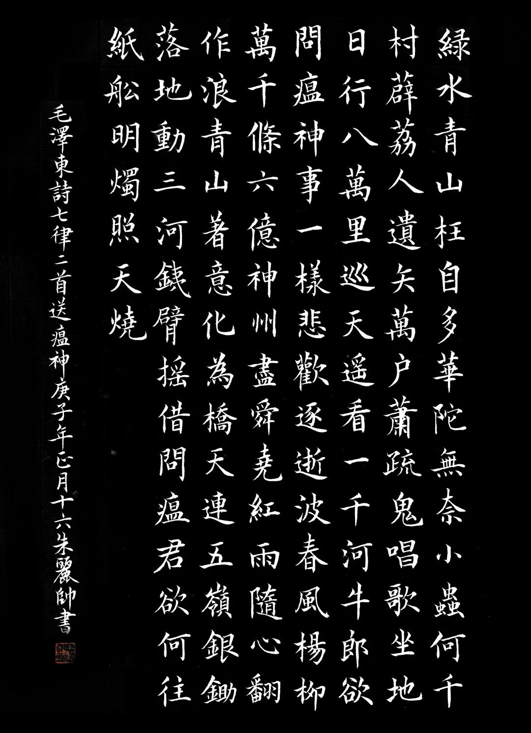 公艺1802班 朱丽帅《送瘟神》书法作品艺设1910班 梅若雪《众志成城