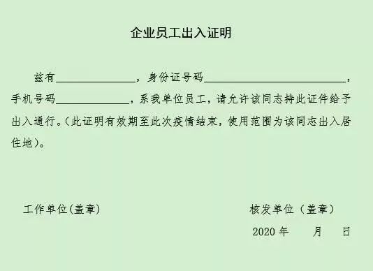 《企业员工出入证明》（霞浦街道版本）及身份证。 工作证明样张如下：企业复工管理实施细则附件：1：企