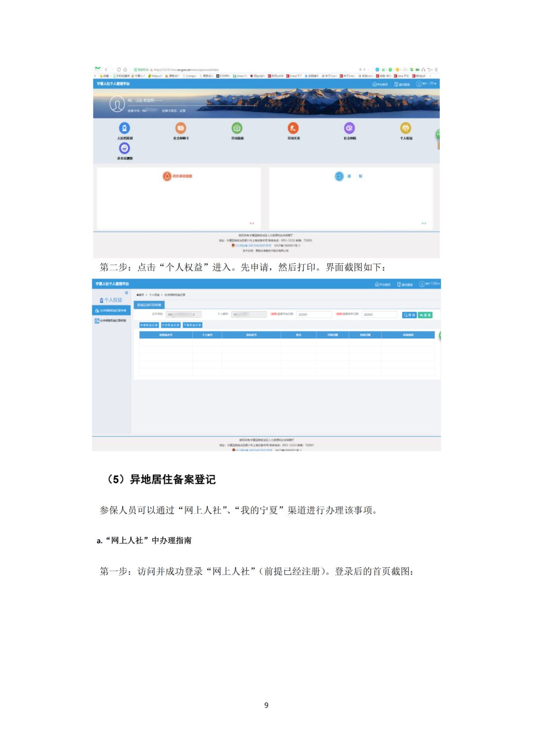 自治区社保局关于印发《宁夏社会保险网上办事服务指南》的通知