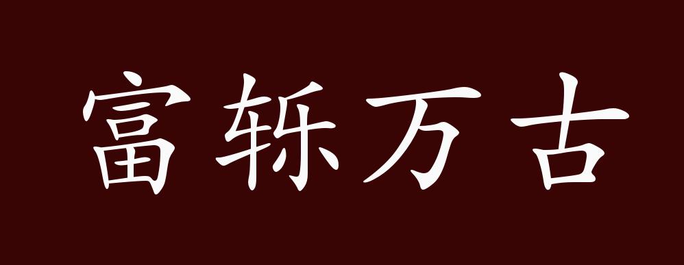 成语名称:富轹万古(fù lì wàn gǔ 成语释义:形容极其丰富,超越