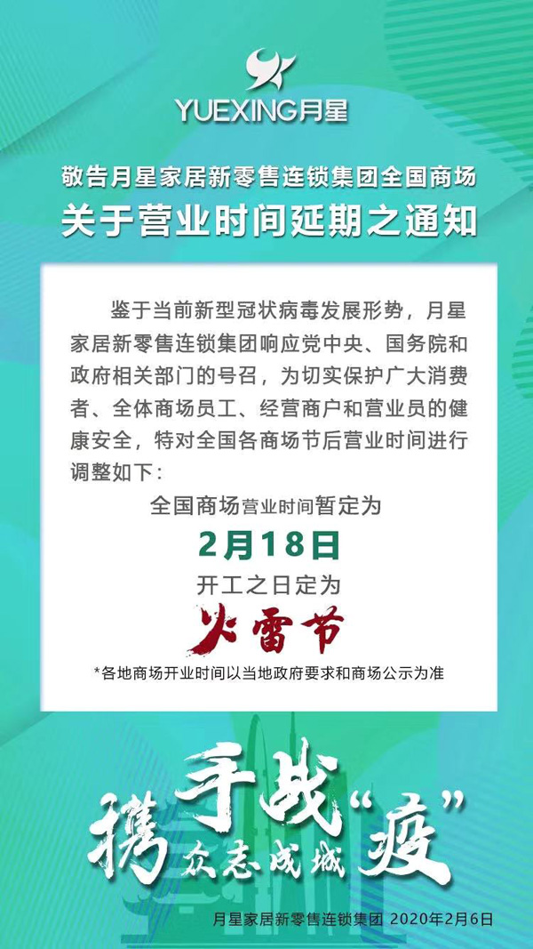 美凯龙、月星、居然之家等推迟开业时间,近千