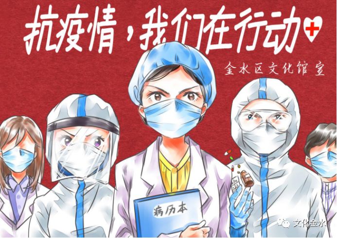 "众志成城,抗击疫情"——金水区原创漫画作品