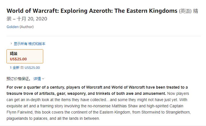 暴雪将出新书：《魔兽世界：探索艾泽拉斯：东部王国》