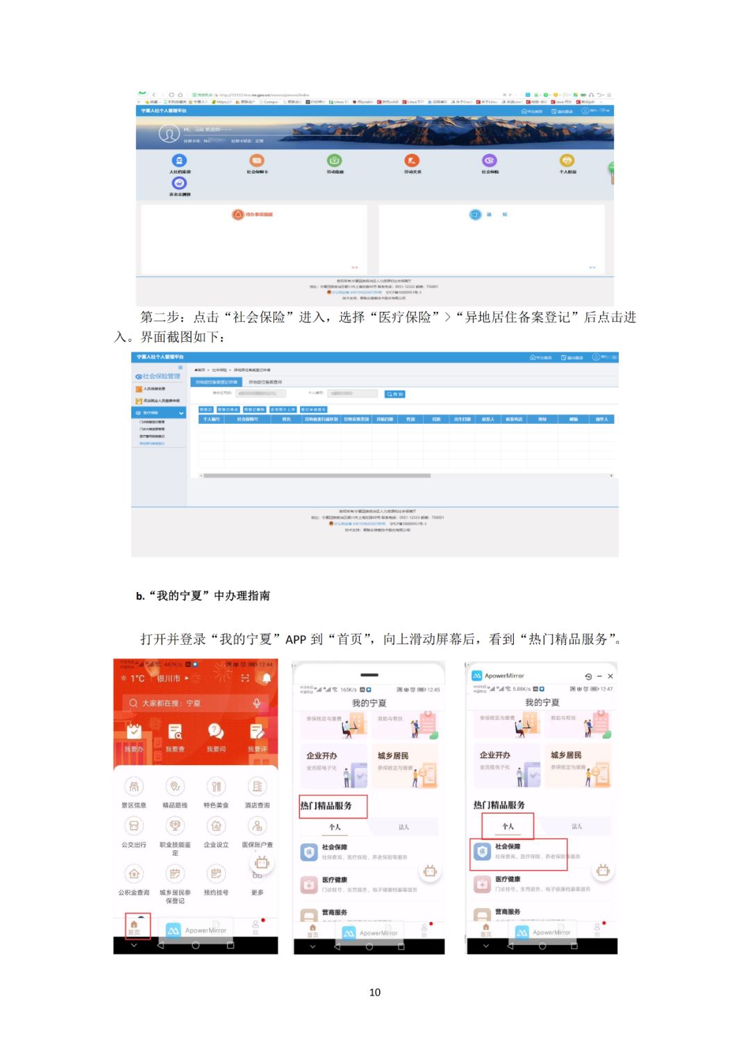 自治区社保局关于印发《宁夏社会保险网上办事服务指南》的通知