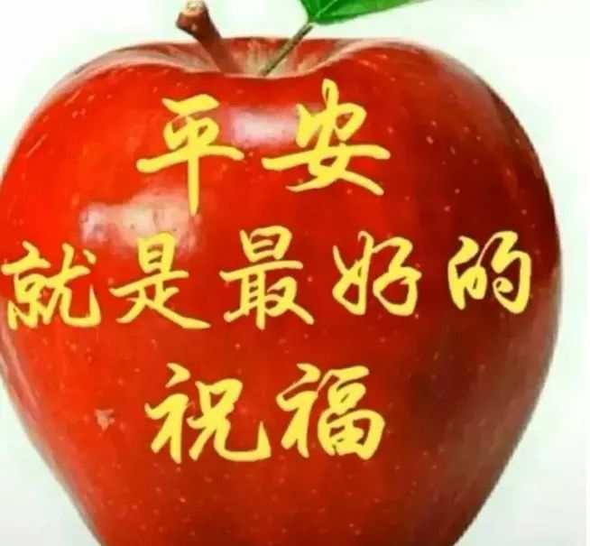 人民安居乐业身体健康最好!亲朋好友们的平安最好!