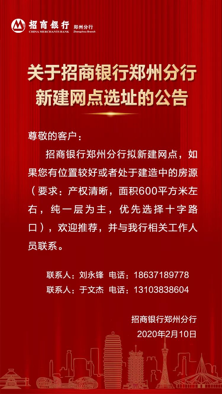 关于招商银行郑州分行新建网点选址的公告