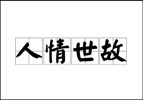 你是不是只看钱,不懂人情世故呢?