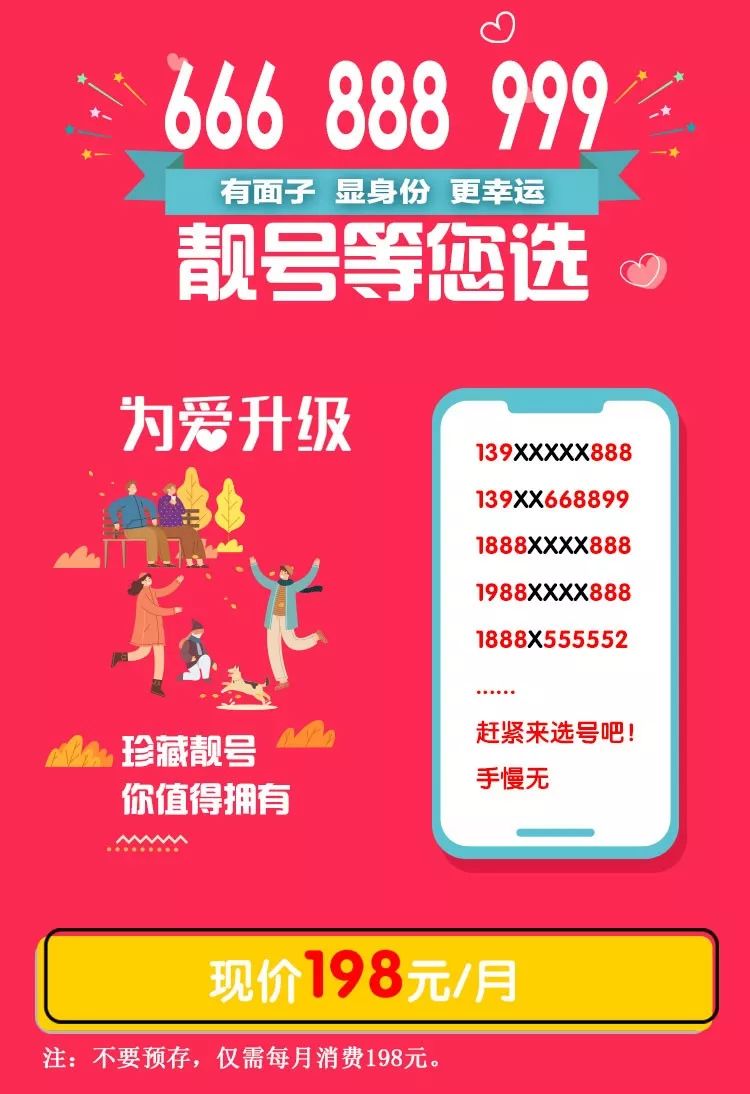 668899靓号等你选手机再好只是一时靓号珍贵伴一生