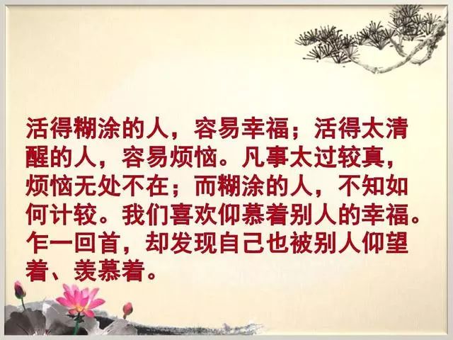 上等人装糊涂,中等人装老实,下等人装聪明.