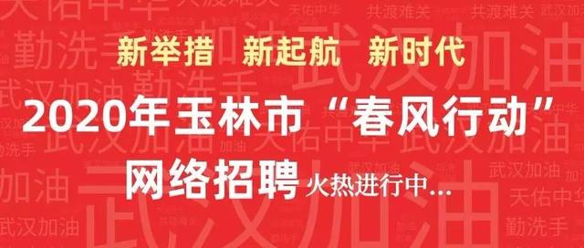 玉林招聘_玉林侬们注意 明天9月18日文化广场招聘会,不见不散