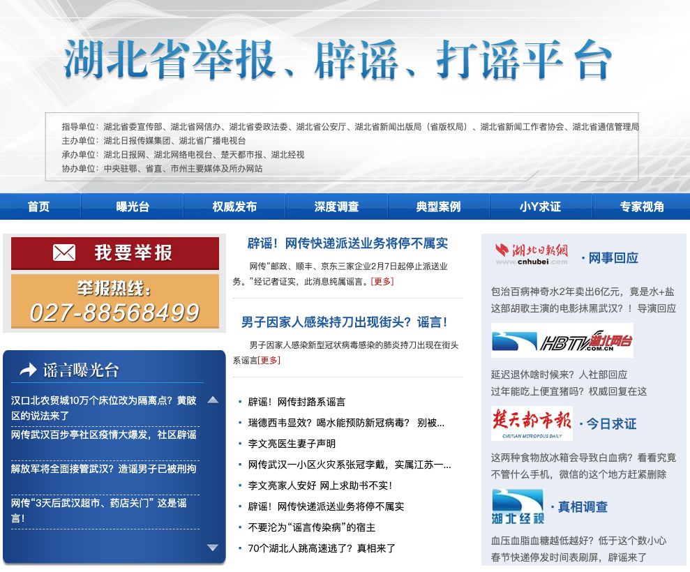 身处湖北，这家网站“粉碎谣言”有三招！