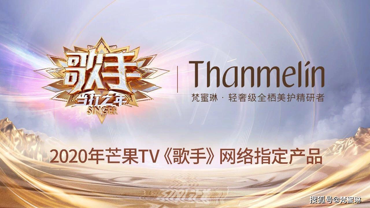 观众|梵蜜琳携手芒果TV《歌手·当打之年》成为网络指定产品，传递品牌新声